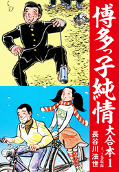 【期間限定　無料お試し版】博多っ子純情 大合本 1