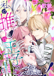 【期間限定　無料お試し版】私の推しは王子じゃない！～転生した悪役令嬢は変態側近たちと戯れる～