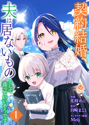 契約結婚、夫は居ないものとして扱っていいそうです【合本版】
