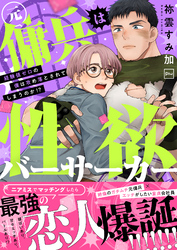 【期間限定　試し読み増量版】元傭兵は性欲バーサーカー～経験値ゼロの僕は攻め落とされてしまうのか！？【電子特装版】