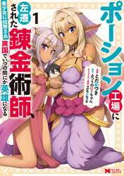 【期間限定　無料お試し版】ポーション工場に左遷された錬金術師、美少女に拉致され異国でいつの間にか英雄になる（コミック）