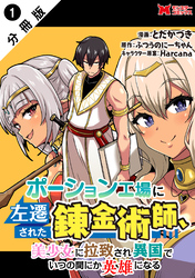 【期間限定　無料お試し版】ポーション工場に左遷された錬金術師、美少女に拉致され異国でいつの間にか英雄になる（コミック） 分冊版