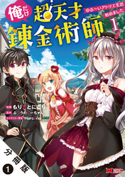 【期間限定　無料お試し版】俺だけ超天才錬金術師 ゆる～いアトリエ生活始めました（コミック） 分冊版