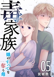 毒家族～娘のすべてを奪う母～ 5巻
