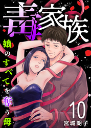 毒家族～娘のすべてを奪う母～ 10巻