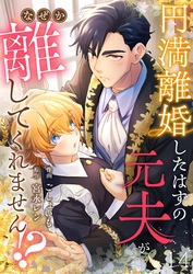 円満離婚したはずの元夫がなぜか離してくれません！？(14)