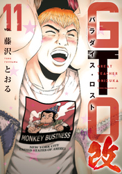 ＧＴＯ　パラダイス・ロスト　改（１１）
