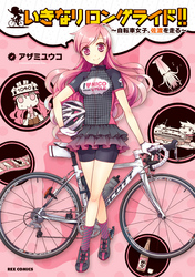 いきなりロングライド！！～自転車女子、佐渡を走る～