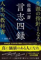 佐藤一斎 言志四録
