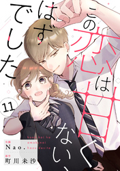 noicomiこの恋は甘くない、はずでした11巻