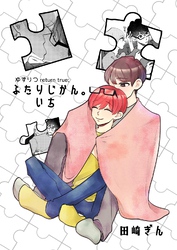 ゆずりつ return true；【成人版】 ふたりじかん。いち