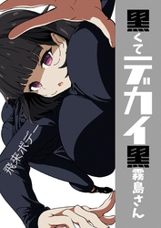 黒くてデカイ黒霧島さん vol.1