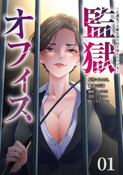 【期間限定　無料お試し版】監獄オフィス～左遷先で人権を取り戻す冴えたヤリ方～