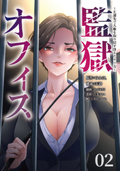 【期間限定　無料お試し版】監獄オフィス～左遷先で人権を取り戻す冴えたヤリ方～(2)