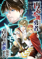 【期間限定　無料お試し版】再起不能にされた勇者はリモート魔術で青春を謳歌する