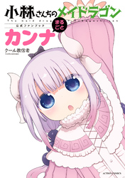 小林さんちのメイドラゴン公式ファンブック