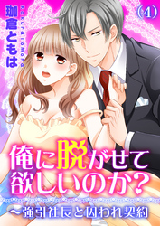 俺に脱がせて欲しいのか？～強引社長と囚われ契約(4)