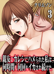 【期間限定　試し読み増量版】親友のカレシにハメられた私は何時間も何回もイカされ続けた(3)