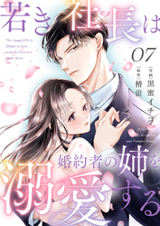 若き社長は婚約者の姉を溺愛する7