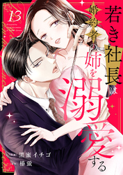 若き社長は婚約者の姉を溺愛する１３