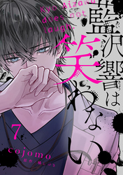 藍沢響は笑わない【単話版】 第7話