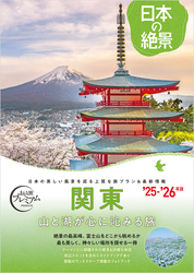 おとな旅プレミアム日本の絶景 関東
