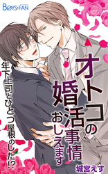 オトコの婚活事情おしえます～年下上司とひとつ屋根のした！？～（2）