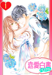 【期間限定　無料お試し版】【単話売】29歳のガラスの靴