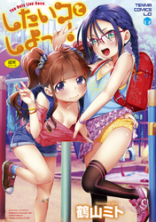 したいコとしよっ！