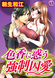 色香に惑う強制囚愛