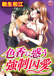 色香に惑う強制囚愛 5巻