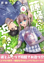 藤條さんに近づきたい！～コワモテ男子と同居生活～【電子単行本版】4