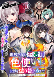 追放された不遇職『色使い』が世界を塗り替えるまで　～美少女だらけのSランクパーティーで最強スキルの本当の使い方を知り無双する～（単話版）第10話
