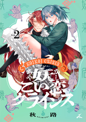 妖こい恋クライシス【電子単行本】 2巻