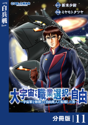 大宇宙でも職業選択の自由【分冊版】１１