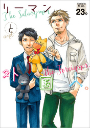 リーマンと外国人。