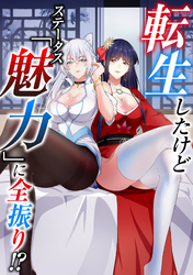 転生したけどステータス「魅力」に全振り！？(12)