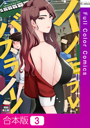 【合本版】インモラル・バスライン【特別修正版】3巻