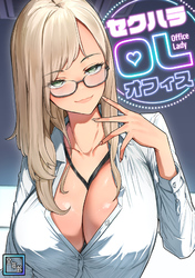 セクハラ・OLオフィス【全年齢版】(8)