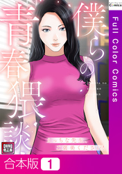 【合本版】僕らの青春猥談【特別修正版】