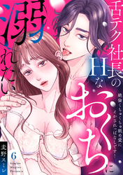 【ラブパルフェ】舌テク社長のHなおくちに溺れたい～絶倫くちゅくちゅ舐め愛にイかされっぱなしです！　6