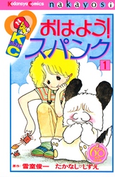 おはよう！スパンク　なかよし６０周年記念版