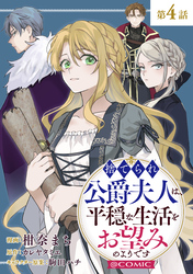 【単話版】捨てられ公爵夫人は、平穏な生活をお望みのようです@COMIC 第4話