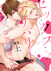 【期間限定　試し読み増量版】【特装版】セックス×デリバリー上【電子限定おまけ付き】