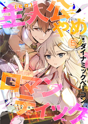主人公やめロマンティック【第5話】（comicアヴァロン）