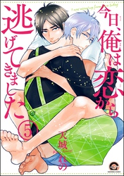今日、俺は恋から逃げてきました（分冊版）　【第5話】