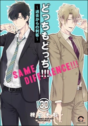 どっちもどっち（分冊版）　【第30話】