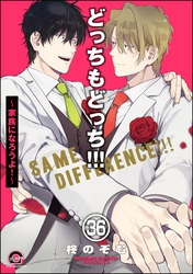 どっちもどっち（分冊版）　【第36話】