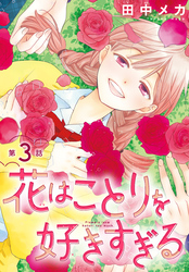 花はことりを好きすぎる［1話売り］　第3話