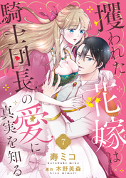 攫われた花嫁は騎士団長の愛に真実を知る７